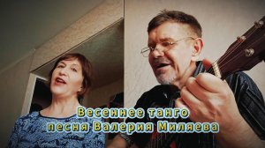 Весеннее танго