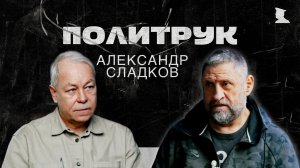 Программа Эдуарда Басурина "ПОЛИТРУК" - специальный корреспондент ДИП«Вести» ВГТРК Александр Сладков