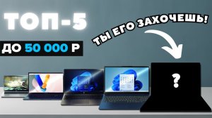 ТОП-5 ноутбуков до 50 000 руб (2025) — ЛУЧШЕ ПРОСТО НЕТ! Для работы, учёбы и даже игр.