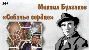 Буктрейлер Собачье сердце