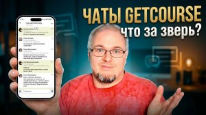 Чаты ГЕТКУРС: новый старый инструмент для общения учеников онлайн-школ
