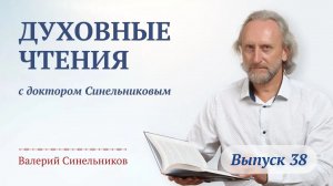 Выпуск 38. Духовные чтения с доктором Синельниковым | Развитие духовных ценностей