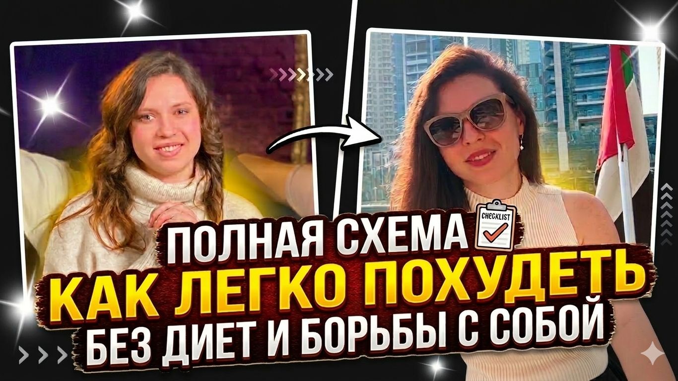 Полная схема здорового похудения без диет, ограничений, борьбы с собой, подсчета калорий и спорта