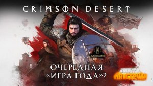 Стрим ⏩ Crimson Desert #2