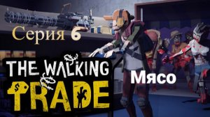 The Walking Trade. 6 - Мясо