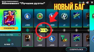 НОВЫЙ БАГ В TOP DUOS / КАК ЗАБРАТЬ ВСЕ НАГРАДЫ ЗВЁЗДНОГО АБОНЕМЕНТА БЕСПЛАТНО В FC MOBILE
