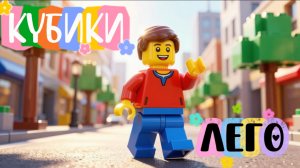 Веселые Кубики Лего , добрые и веселые мультфильмы и песенки для детей и малышей