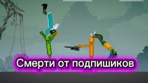 Смерти от Подпищиков 1 часть