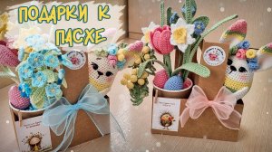 Пасхальные подарочные наборы 🐣 процесс и результат