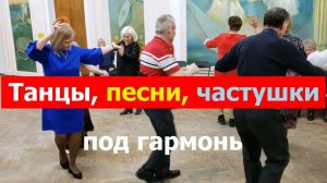 20260315 Сборник Танцы Песни Частушки под гармонь жители Орла поют танцуют орловчане орловцы г Орёл