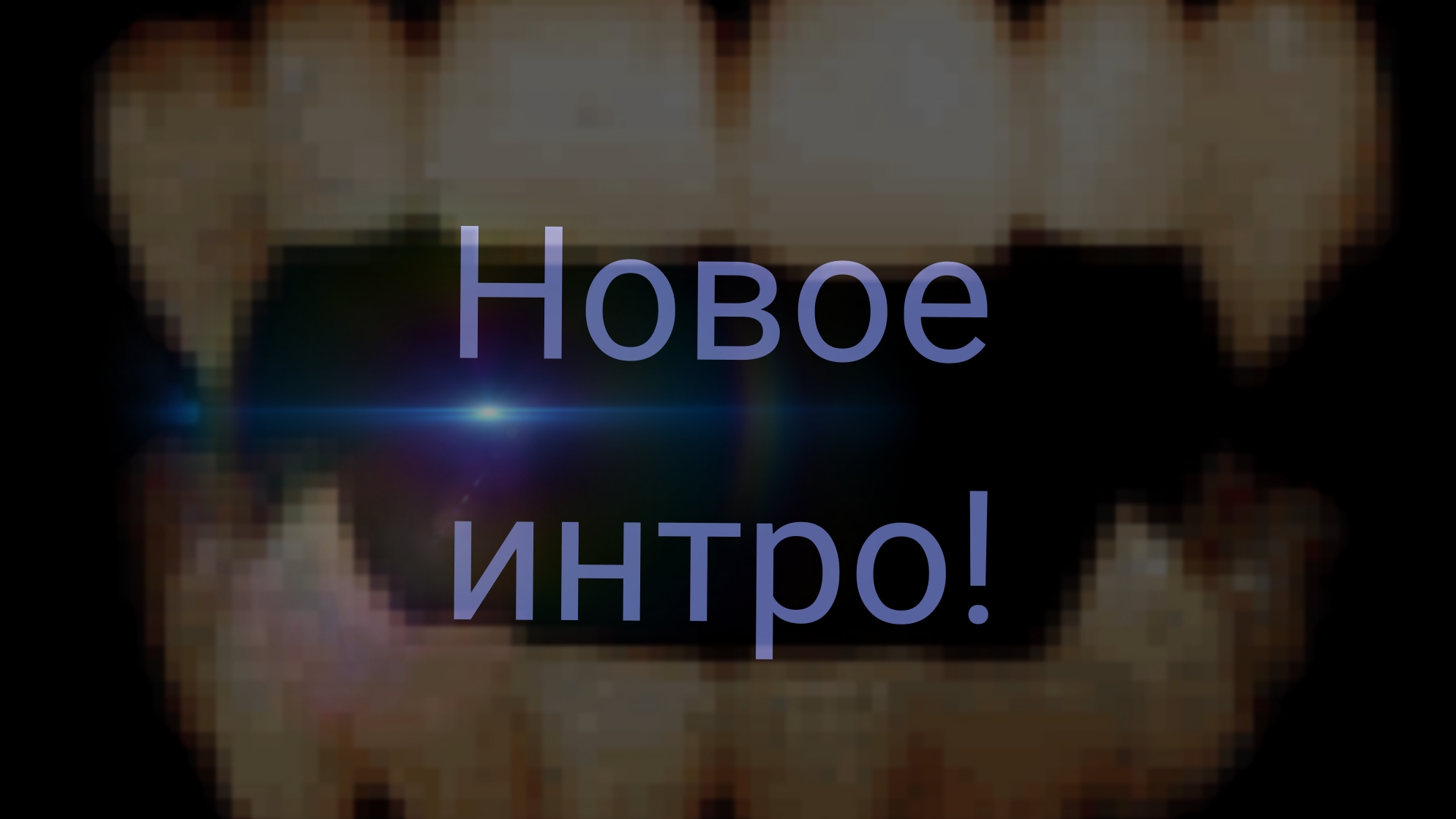 НОВОЕ ИНТРО!!!!