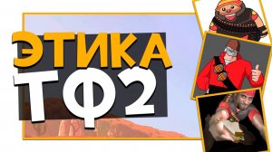 Этикет в ТФ2    Team Fortress 2