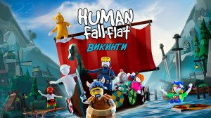 Каналу 5 лет! Играем в Human: Fall Flat и PEAK