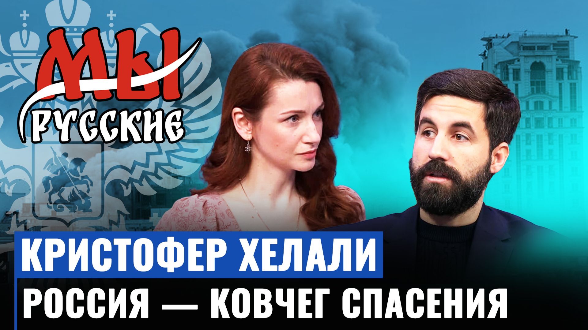 Мы русские: Кристофер Хелали о конфликте вокруг Ирана, расследовании дела Эпштейна и переезде в Россию