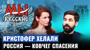 Мы русские:Кристофер Хелали о конфликте вокруг Ирана,расследовании дела Эпштейна и переезде в Россию