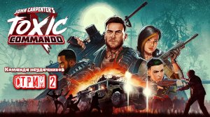 🔴 УПАЛ ВСТАВАЙ, ВСТАЛ УПАЙ 📹 Toxic Commando КО-ОП Cтрим прохождение. [Серия2]