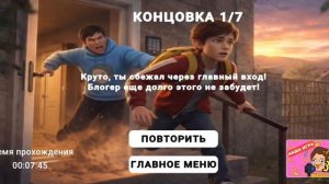 все концовки "побег от блогера" (20.02.2026)