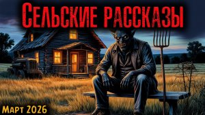 СЕЛЬСКИЕ РАССКАЗЫ | Страшные истории