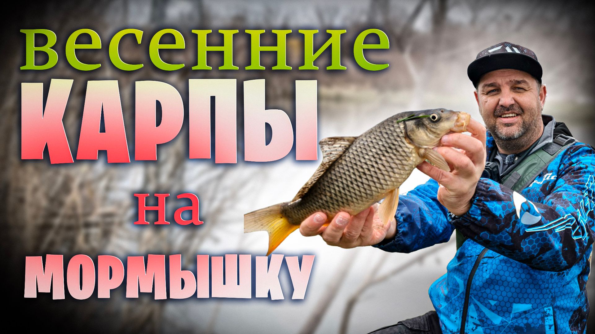 Весенние Карпы и Караси на мормышку. Эта приманка превратила рыбалку в ОТЛИЧНУЮ! #весенниймормышинг