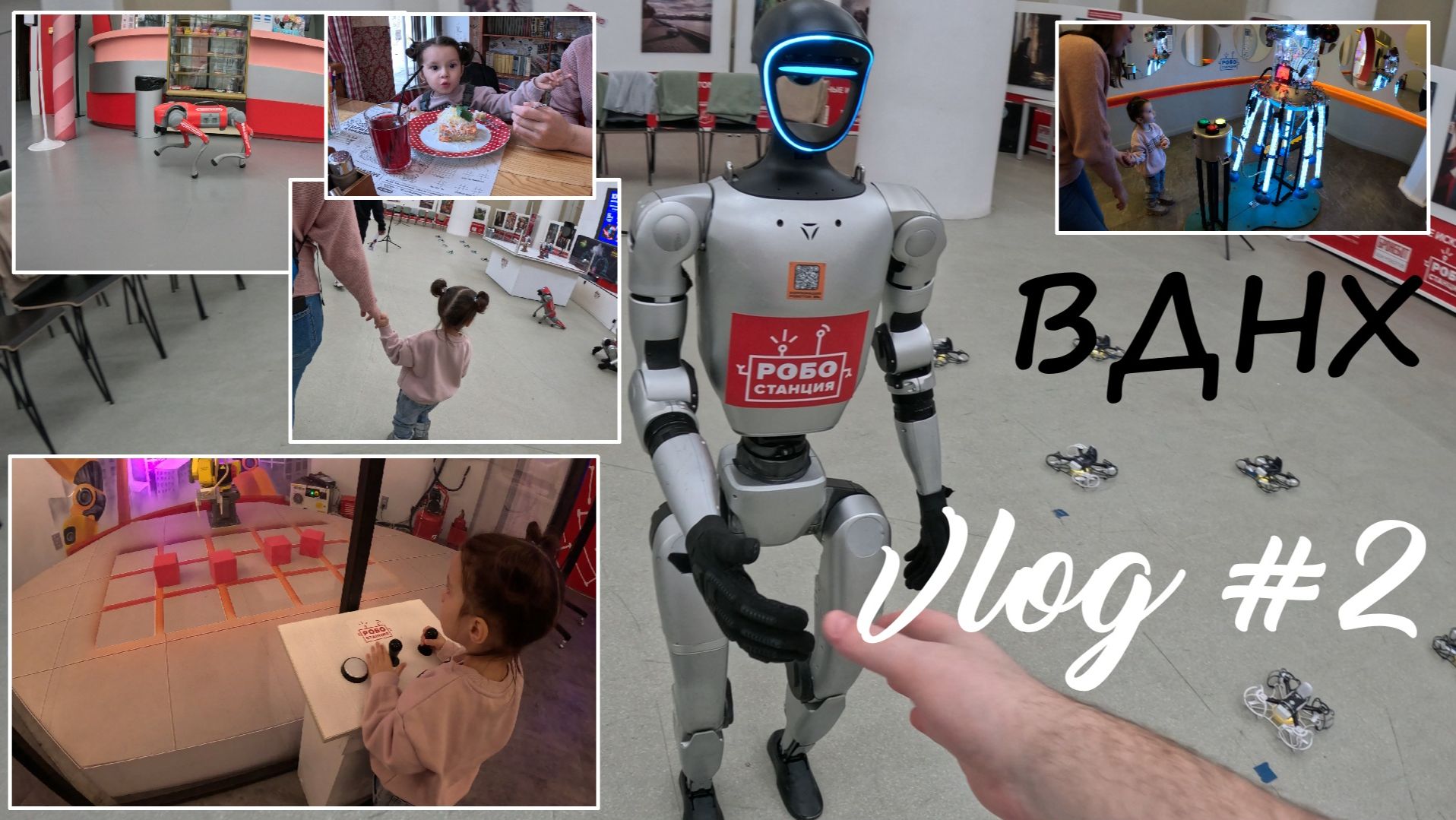 Vlog №2 ВДНХ Роботы #кочепасики #vlog #приключение #детки #гуляем