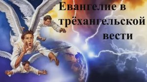 Евангелие в трёхангельской вести
