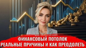 Финансовый потолок: реальные причины и одно правило как преодолеть
