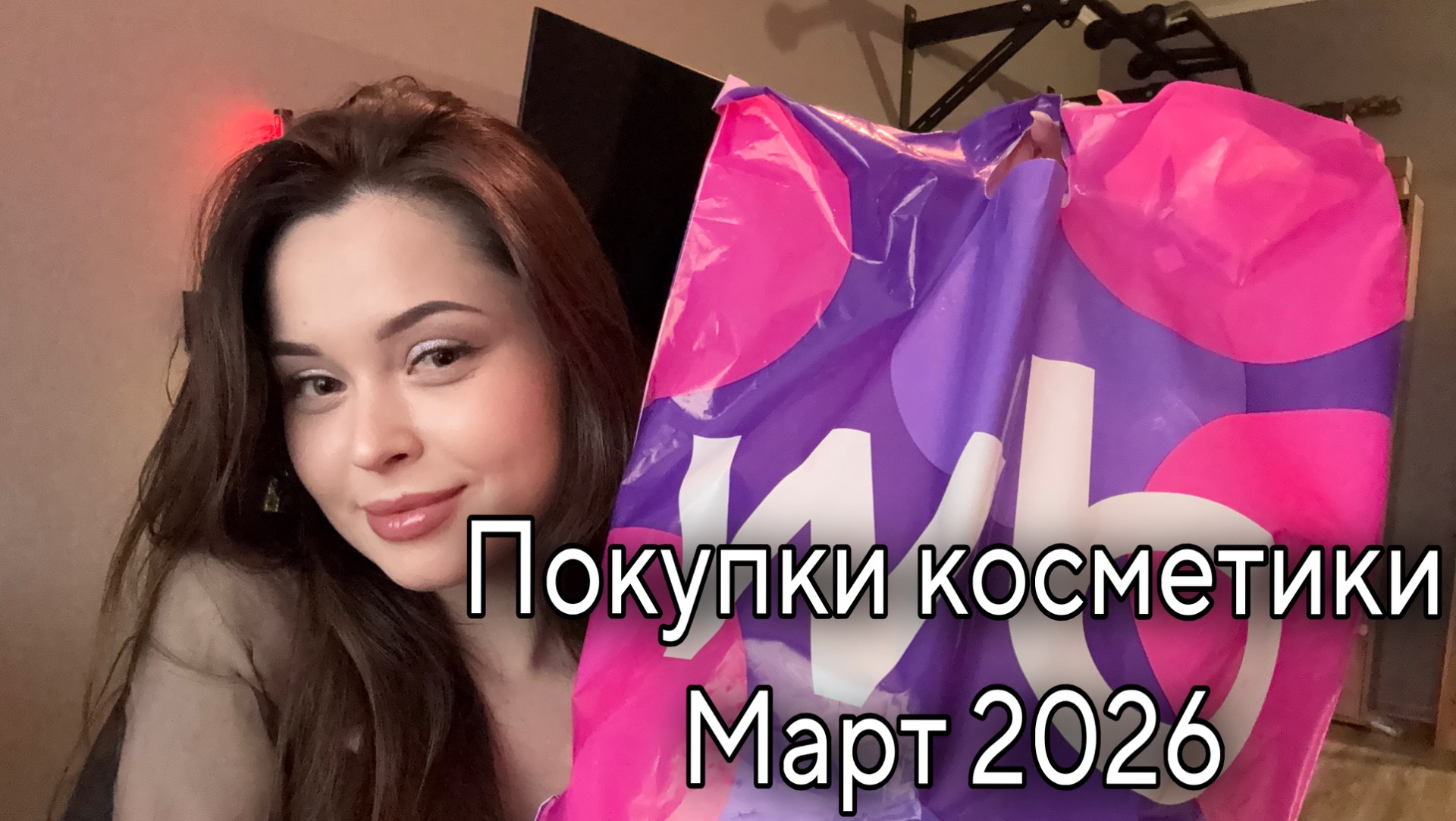Покупки косметики за МАРТ 2026