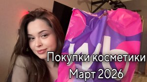 Покупки косметики за МАРТ 2026