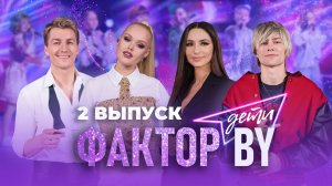 💥САМЫЙ ЖАРКИЙ ОТБОР! Кто пройдет в следующий этап ФАКТОР.BY. Дети? | 1 сезон | 2 выпуск
