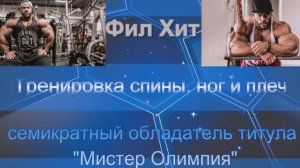 Фил Хит. Тренировка спины ,ног и плеч