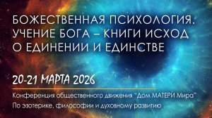 Божественная Психология. Учение БОГА – Книги ИСХОД о Единении и Единстве. День 2