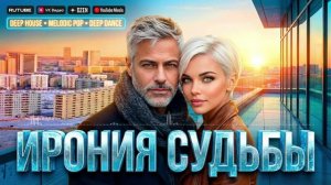 ИРОНИЯ СУДЬБЫ 🔥— душевная песня 2026 | Antey Sound 🔔