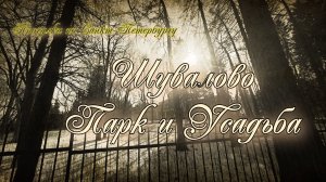 Парк-усадьба Шуваловых