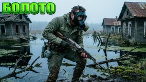 БОЛОТО (32) | СТАЛКЕР НАРОДНАЯ СОЛЯНКА OGSR 2026