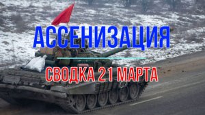 Ассенизация, сводка 21 марта