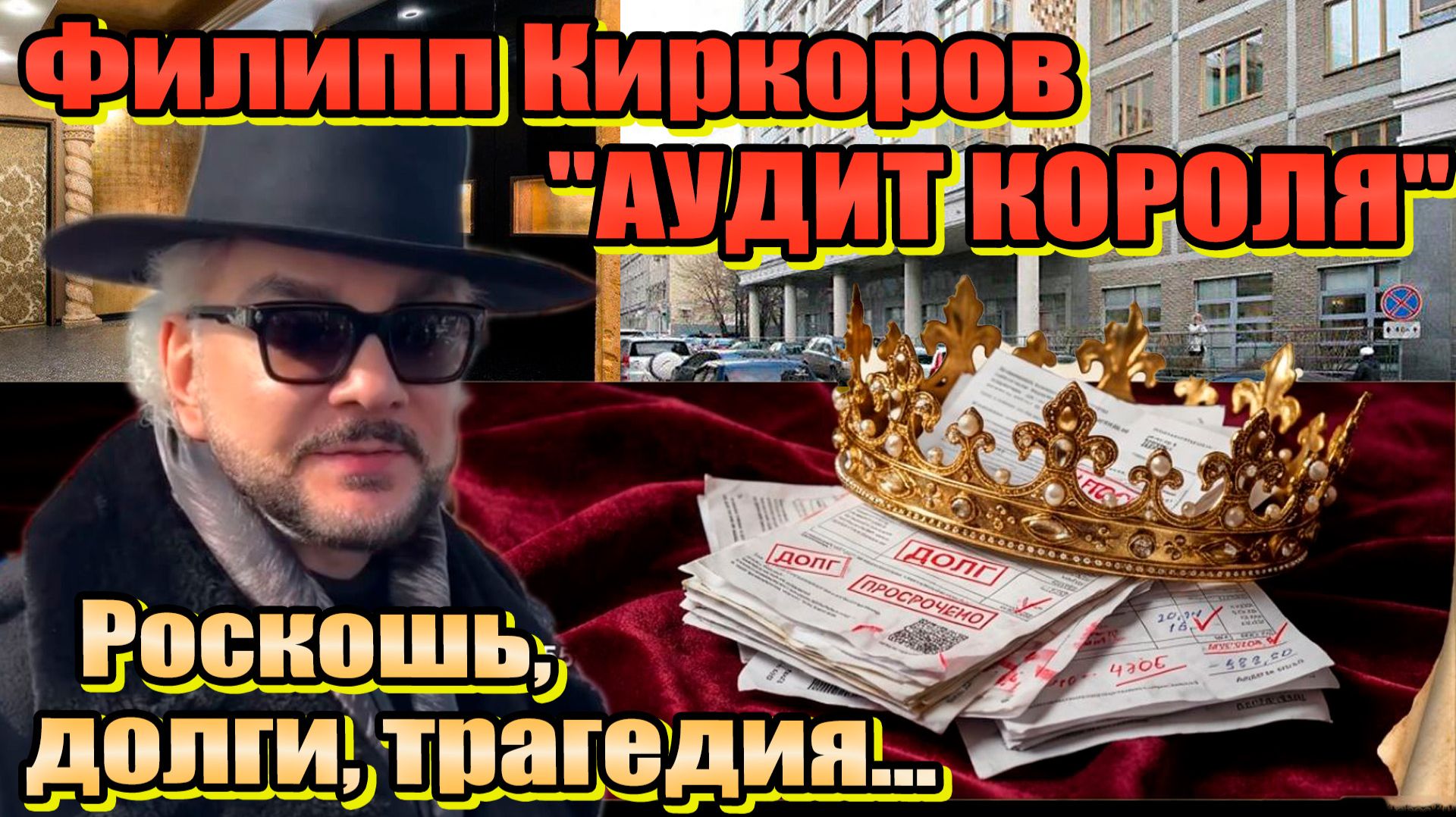 Аудит Короля-Почему Киркоров продает «золотую» квартиру и не платит за счет?Признание на могиле отца