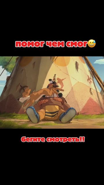 Помог, чем смог 😅 "Литл Гром" — мультфильм у нас на канале