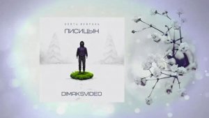 Лисицын - Опять февраль (DimakSVideo)