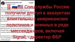 ‼️🇷🇺🇺🇸 Спецслужбы России получили доступ к аккаунтам влиятельных американских политиков и военны