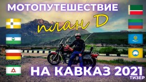 Весь Кавказ за 10 дней! Мотопутешествие 2021 / План Д (тизер)