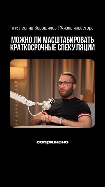 Можно ли масштабировать краткосрочные спекуляции?