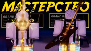 ВЫПОЛНИЛ ДВА САМЫХ СЛОЖНЫХ МАСТЕРСТВА И ПРОШЁЛ ИГРУ! | FISCH ROBLOX!