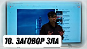 Секретная История - 10 | Заговор Зла