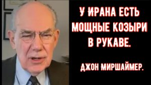Джон Миршаймер: У Ирана есть мощные козыри в рукаве.