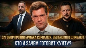Заговор против Ермака сорвался. Зеленского сливают: кто и зачем готовит хунту?