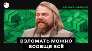 Технологии и их защита: кибербезопасность, облака и космос – интервью с Евгением Черешневым