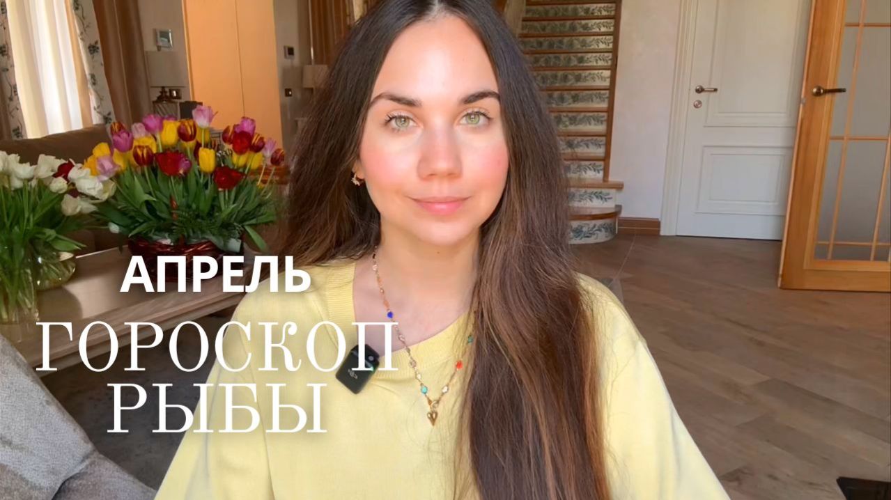 РЫБЫ - ГОРОСКОП НА АПРЕЛЬ 2026