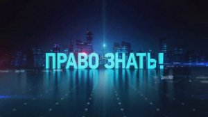 Право знать 21.03.2026 обзор