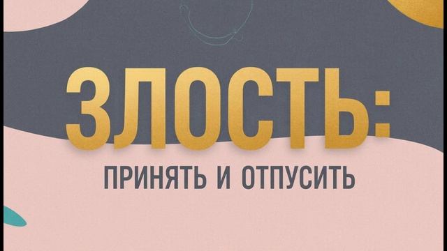 Как принять свою злость и раздражение? Простые шаги, что бы перестать себя ругать