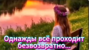 Однажды всё проходит безвозвратно…